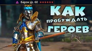 Как пробуждать героев. RAID shadow legends