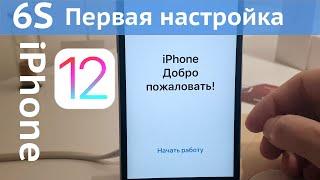 Начальная настройка iPhone 6S на iOS 12 создание Apple ID и загрузка первого приложения С ПРОБЛЕМАМИ