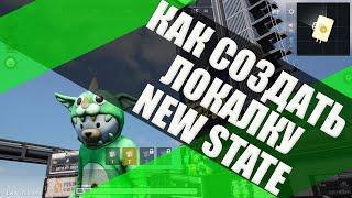 КАК СОЗДАТЬ ЛОКАЛКУ В PUBG NEW STATE MOBILE?