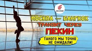 Что поджидает в аэропорту Пекина. Больше ни ногой! Обзор аэропорта. Покажем, где бесплатный лаунж