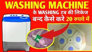 Washing Machine water leakage problem || वाशिंग मशीन में यदि वाशिंग टेंक फट जाय तो कैसे ठीक करे