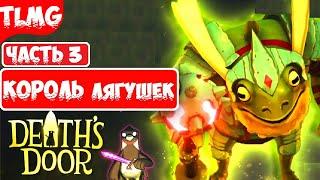 Death's Door  Часть 3  Прохождение