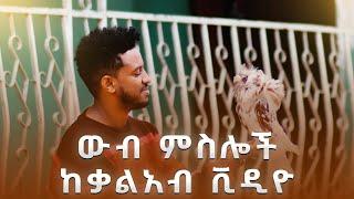 Kaleab Mulugeta : ቃልአብ ሙሉጌታ | Captivating Images from Kaleab Mulugeta music video