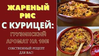 КУРИЦА С ЖАРЕНЫМ РИСОМ НА ГРУЗИНСКИЙ ЛАД - АНСАМБЛЬ ВКУСОВ С ПОРАЖАЮЩИМ ЭФФЕКТОМ!!! Свой рецепт