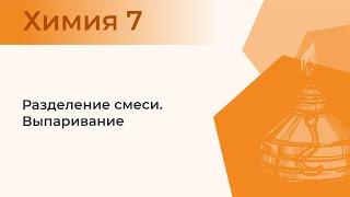 Выпаривание. | Практическая работа № 1. Опыт 3.