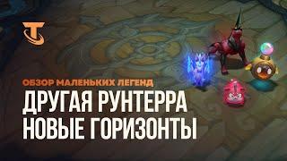 Другая Рунтерра: новые горизонты | Обзор маленьких легенд – Teamfight Tactics