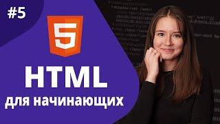 HTML для начинающих 2021 / Ссылки