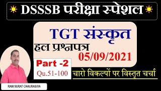 dsssb tgt sanskrit paper 2021 / male 05/09/2021 tgt sanskrit solved paper /dsssb previous year paper