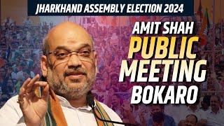 HM Amit Shah LIVE | Public Meeting | Dhumri, Bokaro |BJP |Jharkhand Assembly Election|INDIA Bloc|JMM