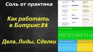 Как работать в Битрикс24 -  дела, лиды, сделки!