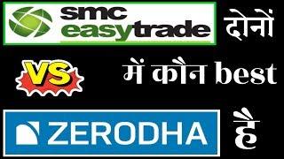 Zerodha Vs SMC Global Broker Comparison | Find Best Share Broker | Which is Best for You.