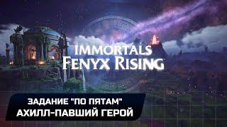 Immortals Fenyx Rising - Задание "По пятам" - Ахилл,павший герой (Прохождение)