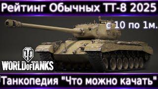 Рейтинг Простых ТТ-8 2025 WoT с 11 по 1 место. Что качать в 2025?