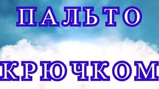 Потрясающие пальто крючком - подборка + схемы в описании!