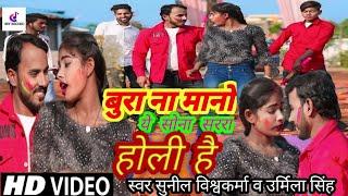 #video #Holi Superhit Bhojpuri Song/Bura Na Maano Ye Sona Sarara Holi Hai#singer Sunil Vishwakarma (2024)