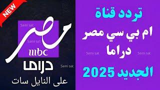 تردد ام بي سي مصر دراما الجديد 2025 على النايل سات-تردد قنوات mbc الجديد 2025-تردد قناة ام بي سي مصر