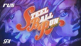 STEEL BALL RUN OP: 「Holy Steel」SFX 「RUS COVER」 【ジョジョの奇妙な冒険】