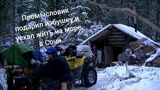 К избушке промысловой которую хозяин подарил брату а сам уехал в Сочи жить