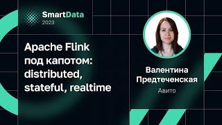 Валентина Предтеченская — Apache Flink под капотом: distributed, stateful, realtime