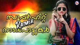 സൂപ്പർഹിറ്റ് Remix നാടൻപാട്ടുകൾ |Malayalam Nadanpattukal Remix | Nadanpattukal Remix |