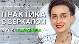 Пробуждение естественной красоты. Практика с зеркалом. Мария Казарова