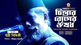 Chintar Roger Oishosdh | Bari Siddiqui | চিন্তার রোগের ঔষধ | বারী সিদ্দিকী | Official Music Video