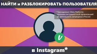 Как найти и разблокировать заблокированного пользователя Instagram*