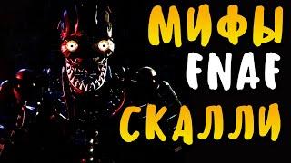 МИФЫ FNAF - СКАЛЛИ - САМЫЙ УЖАСНЫЙ АНИМАТРОНИК ВО ФНАФ! ОН СИЛЬНЕЕ ЭННАРДА!