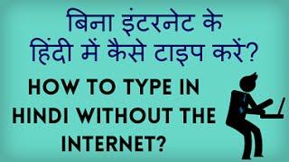 How to type in Hindi without the Internet? Bina internet, Hindi mein kaise type kare?