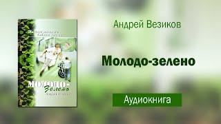 Молодо-зелено (Андрей Везиков) - Аудиокнига