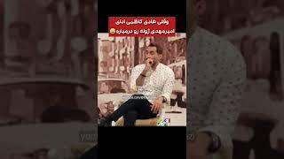 هادی کاظمی عالی ادای ژوله رو درمیاره