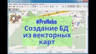 #ProNebo.Создание бд из векторных карт
