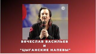 Вячеслав Васильев и "Цыганские напевы"