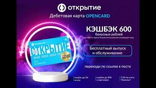 Бесплатная дебетовая карта Opencard с доставкой на дом.