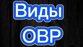 20.2 Виды ОВР.