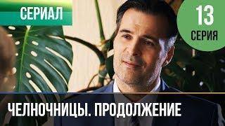 ▶️ Челночницы 2 сезон 13 серия - Мелодрама | Фильмы и сериалы - Русские мелодрамы