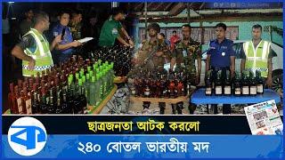 ২৪০ বোতল ভারতীয় মদ আটক করলো ছাত্রজনতা | Seizure of Indian Liquor | Kaler Kantho