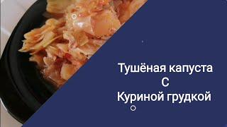 Пальчики оближешь | Тушёная капуста с куриной грудкой