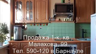 Продажа 1-к квартиры, ул. Малахова, 99 |Купить квартиру в Барнауле| Квартиры в Барнауле