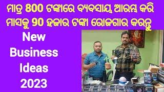 ମାତ୍ର 800 ଟଙ୍କାରେ ବ୍ୟବସାୟ ଆରମ୍ଭ କରି ମାସକୁ 90 ହଜାର ଟଙ୍କା ରୋଜଗାର କରନ୍ତୁ।small business idea।smart lock