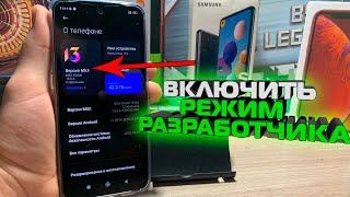 Режим разработчика КАК включить на сяоми / Xiaomi / меню на андроид / Фишки Miui 12,13