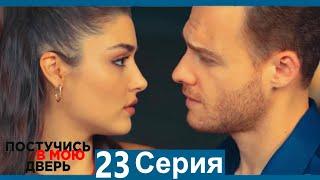 Постучись в мою дверь 23 Серия (Русский Дубляж)