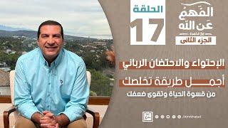 برنامج الفهم عن الله 2 | الحلقة السابعة عشر | عمرو خالد رمضان 2024 | الإحتواء والإحتضان الرباني