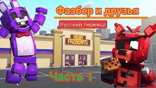 Фазбер и Друзья ( Fazbear and Friends) Русская озвучка.