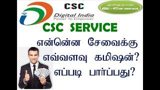 CSC Digital Sevai சேவைகளுக்கு நமக்கு எவ்வளவு கமிஷன் கிடைக்கிறது என்பதை எப்படி பார்ப்பது?Trio Nissi.