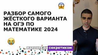 САМЫЙ ЖЁСТКИЙ ВАРИАНТ ПО МАТЕМАТИКЕ НА ОГЭ 2024