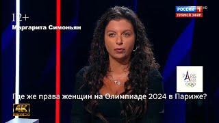 Олимпиада 2024 в Париже — это даже не потрясение. Это омерзение. (Маргарита Симоньян) Права женщин