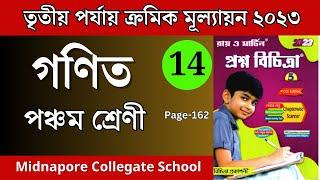 গণিত  Class 5 ray o martin prashna bichitra3rd summative 2023 #classv #class5 #prashnabichitra