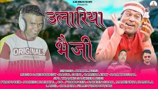 Ulariya Bhaiji || Latest Garhwali Song 2022 || Singer- Kamal Negi || Naresh Bailwal || Kalinka Films