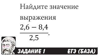  (2,6-8,4)/2,5 | ЕГЭ БАЗА 2018 | ЗАДАНИЕ 1 | ШКОЛА ПИФАГОРА